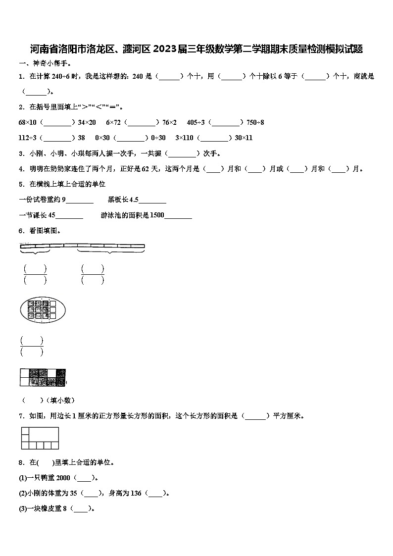 河南省洛阳市洛龙区、瀍河区2023届三年级数学第二学期期末质量检测模拟试题含解析01