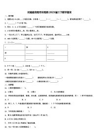 河南省洛阳市汝阳县2023届三下数学期末含解析