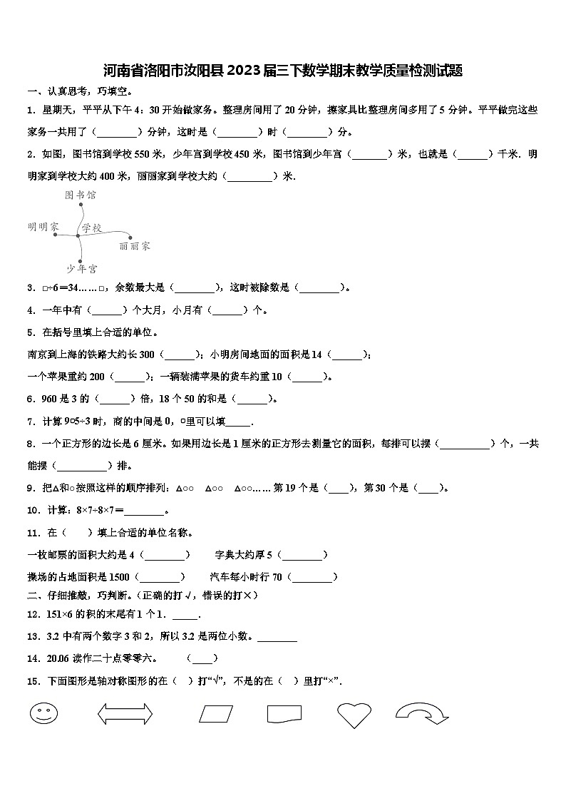河南省洛阳市汝阳县2023届三下数学期末教学质量检测试题含解析01