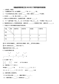 河南省洛阳市西工区2023年三下数学期末检测试题含解析