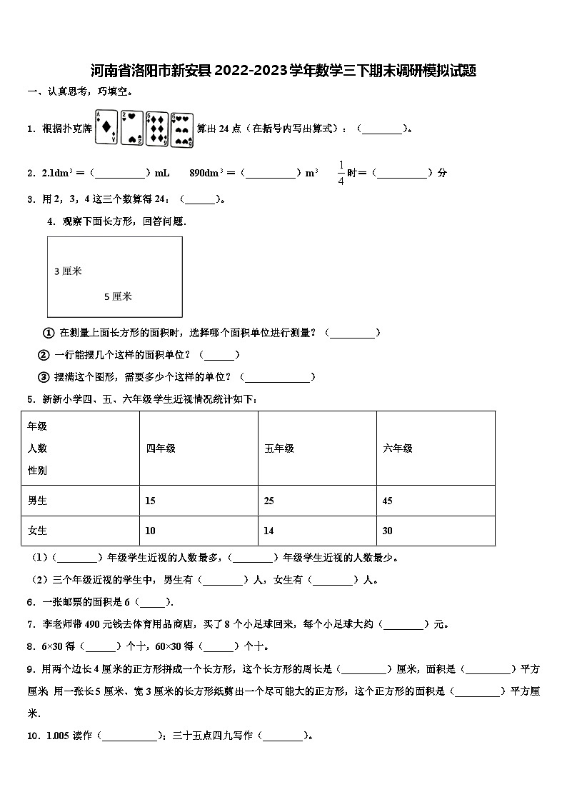 河南省洛阳市新安县2022-2023学年数学三下期末调研模拟试题含解析第1页
