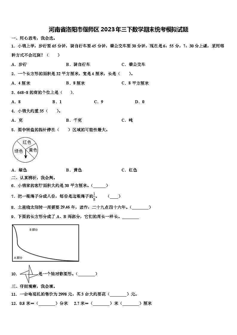 河南省洛阳市偃师区2023年三下数学期末统考模拟试题含解析第1页