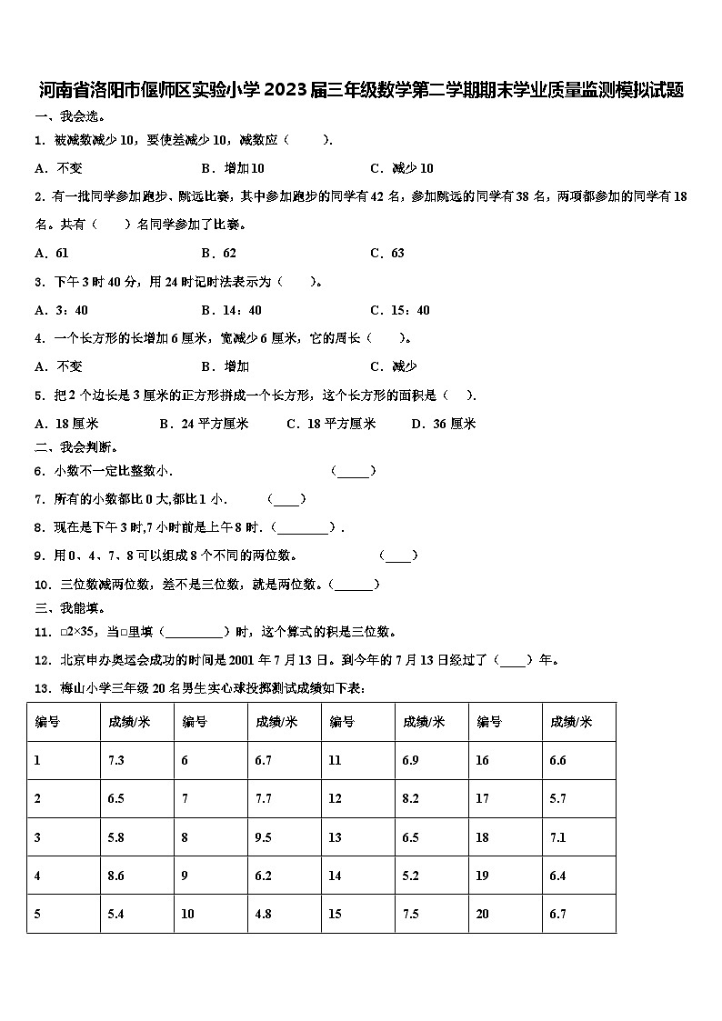 河南省洛阳市偃师区实验小学2023届三年级数学第二学期期末学业质量监测模拟试题含解析01