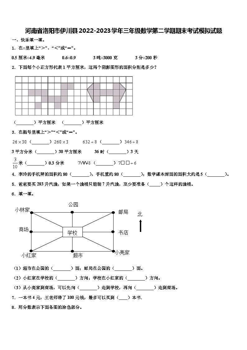 河南省洛阳市伊川县2022-2023学年三年级数学第二学期期末考试模拟试题含解析第1页