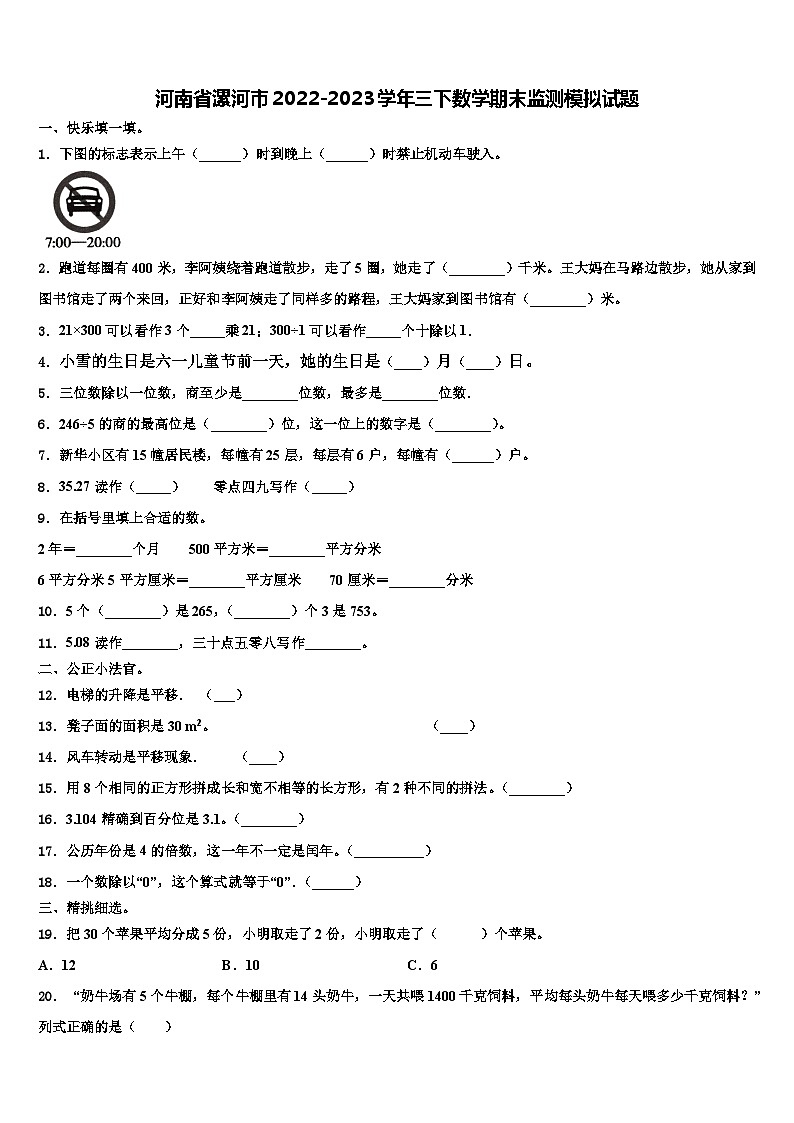 河南省漯河市2022-2023学年三下数学期末监测模拟试题含解析第1页