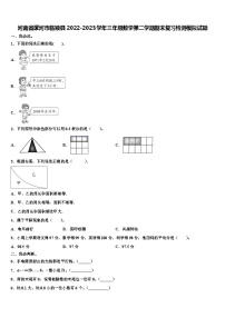 河南省漯河市临颍县2022-2023学年三年级数学第二学期期末复习检测模拟试题含解析