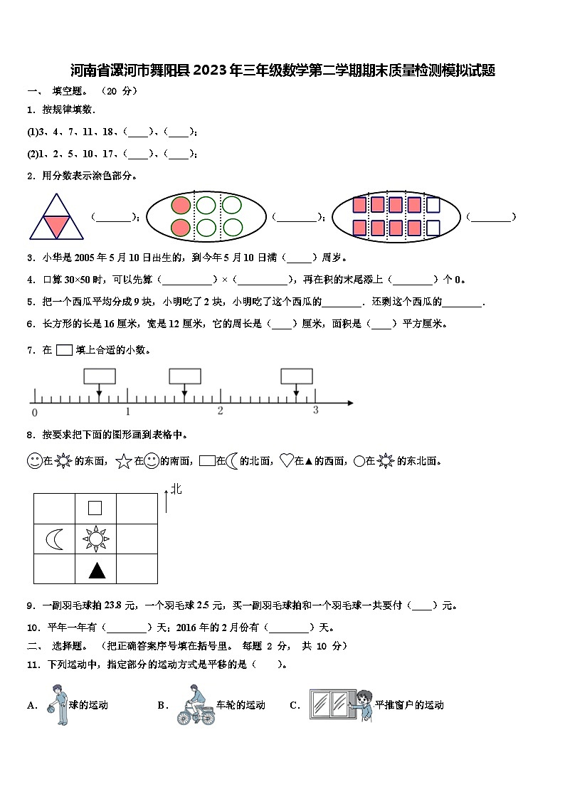 河南省漯河市舞阳县2023年三年级数学第二学期期末质量检测模拟试题含解析第1页