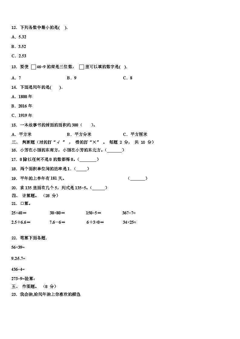 河南省漯河市舞阳县2023年三年级数学第二学期期末质量检测模拟试题含解析第2页