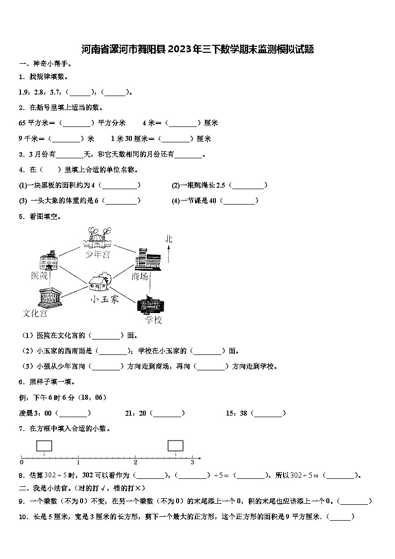 河南省漯河市舞阳县2023年三下数学期末监测模拟试题含解析第1页
