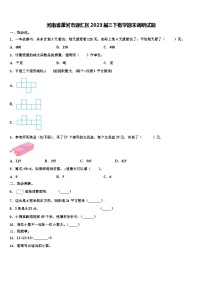 河南省漯河市源汇区2023届三下数学期末调研试题含解析