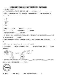 河南省南阳市方城县2023届三下数学期末综合测试模拟试题含解析