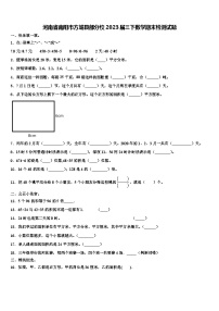 河南省南阳市方城县部分校2023届三下数学期末检测试题含解析