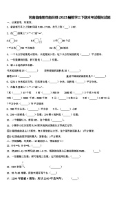 河南省南阳市南召县2023届数学三下期末考试模拟试题含解析