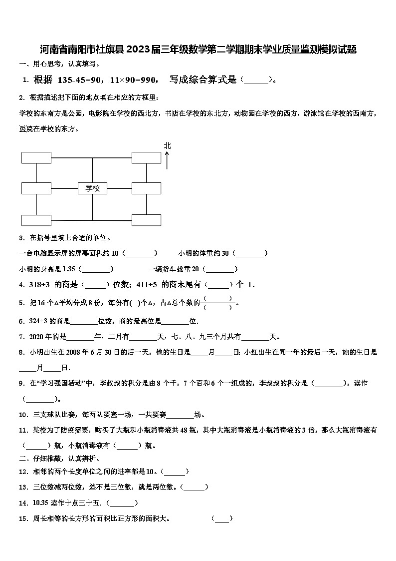 河南省南阳市社旗县2023届三年级数学第二学期期末学业质量监测模拟试题含解析01