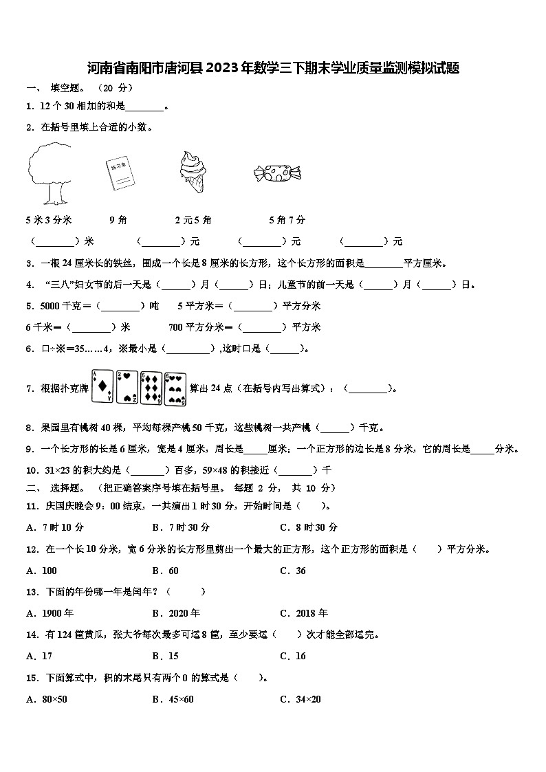 河南省南阳市唐河县2023年数学三下期末学业质量监测模拟试题含解析第1页