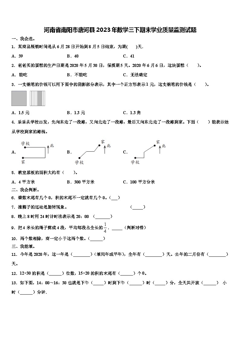 河南省南阳市唐河县2023年数学三下期末学业质量监测试题含解析第1页