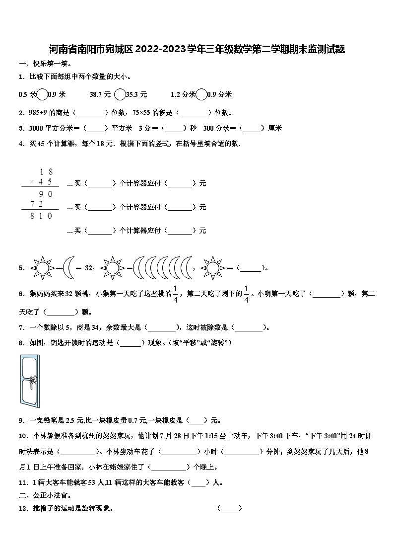 河南省南阳市宛城区2022-2023学年三年级数学第二学期期末监测试题含解析第1页