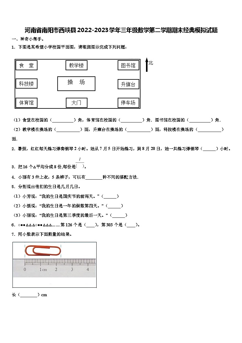 河南省南阳市西峡县2022-2023学年三年级数学第二学期期末经典模拟试题含解析第1页