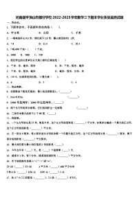 河南省平顶山市部分学校2022-2023学年数学三下期末学业质量监测试题含解析