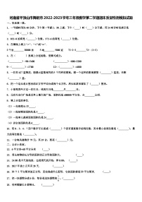 河南省平顶山市舞钢市2022-2023学年三年级数学第二学期期末质量检测模拟试题含解析