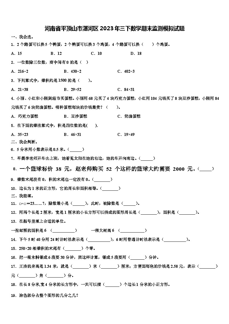 河南省平顶山市湛河区2023年三下数学期末监测模拟试题含解析01