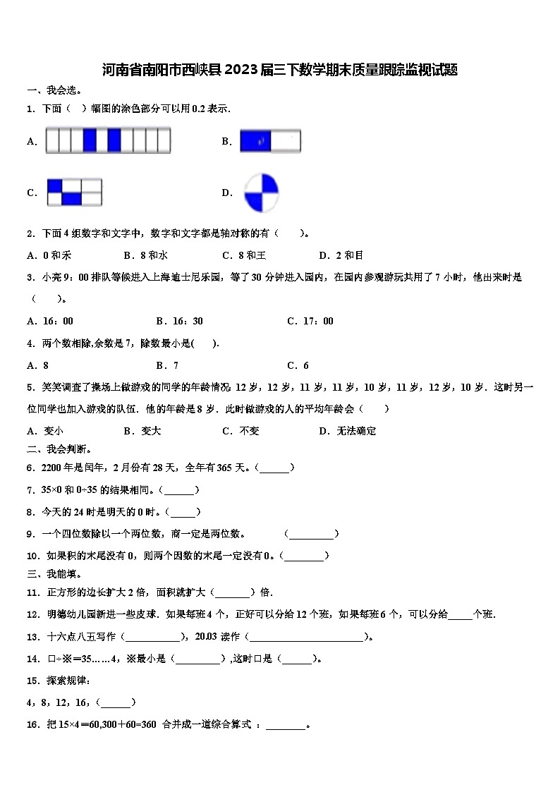 河南省南阳市西峡县2023届三下数学期末质量跟踪监视试题含解析01