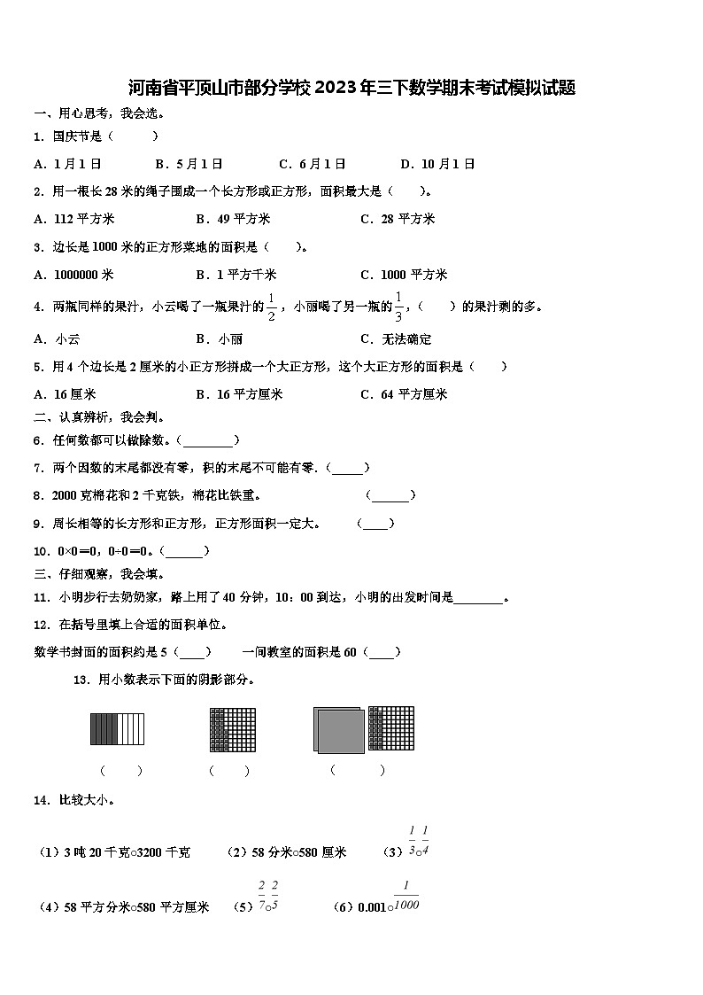 河南省平顶山市部分学校2023年三下数学期末考试模拟试题含解析01