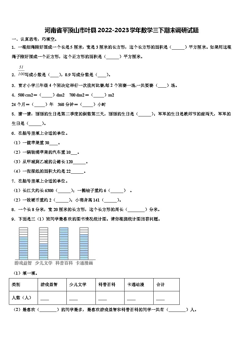 河南省平顶山市叶县2022-2023学年数学三下期末调研试题含解析第1页