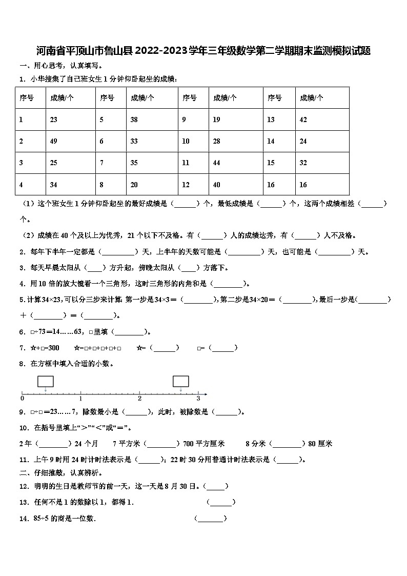 河南省平顶山市鲁山县2022-2023学年三年级数学第二学期期末监测模拟试题含解析第1页