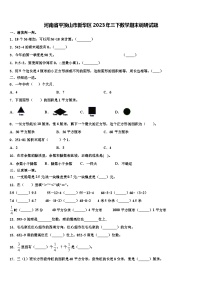 河南省平顶山市新华区2023年三下数学期末调研试题含解析