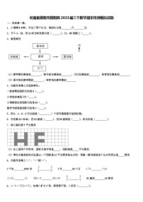 河南省濮阳市濮阳县2023届三下数学期末检测模拟试题含解析