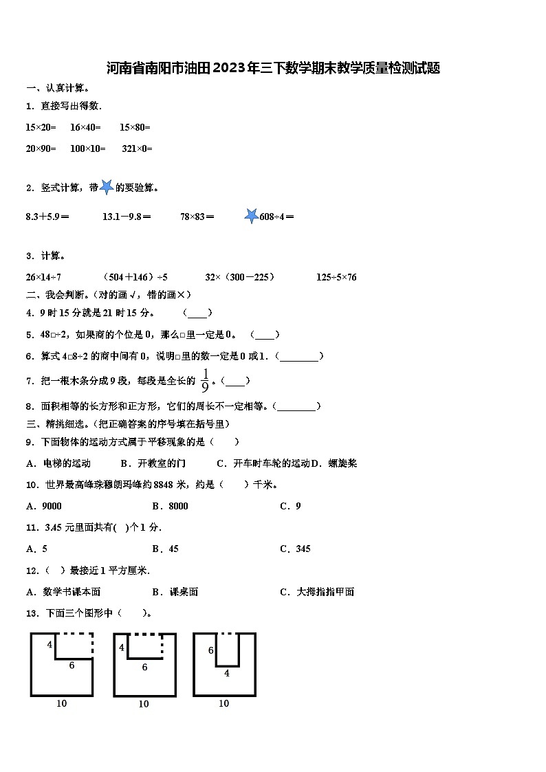 河南省南阳市油田2023年三下数学期末教学质量检测试题含解析第1页