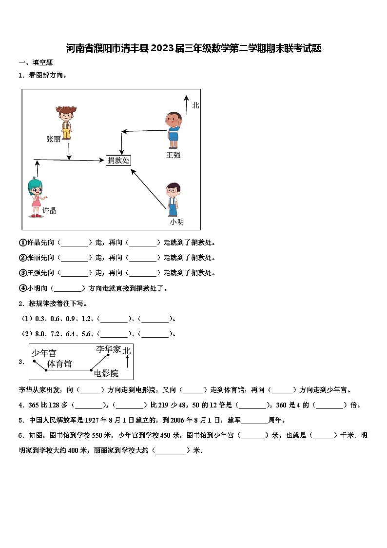 河南省濮阳市清丰县2023届三年级数学第二学期期末联考试题含解析第1页