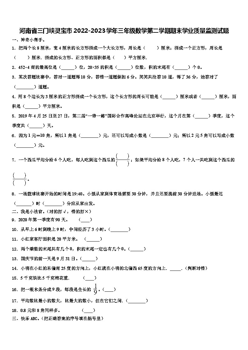 河南省三门峡灵宝市2022-2023学年三年级数学第二学期期末学业质量监测试题含解析第1页