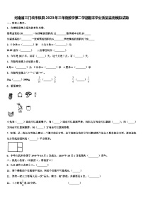 河南省三门峡市陕县2023年三年级数学第二学期期末学业质量监测模拟试题含解析