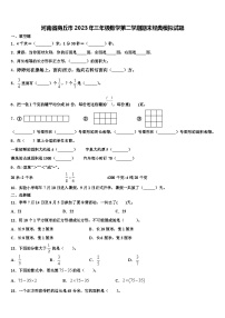 河南省商丘市2023年三年级数学第二学期期末经典模拟试题含解析