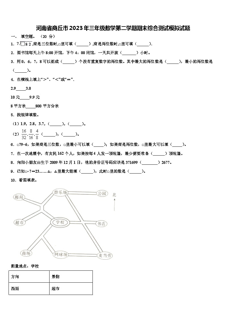 河南省商丘市2023年三年级数学第二学期期末综合测试模拟试题含解析第1页