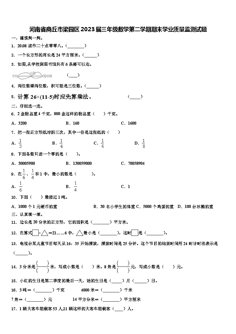 河南省商丘市梁园区2023届三年级数学第二学期期末学业质量监测试题含解析01
