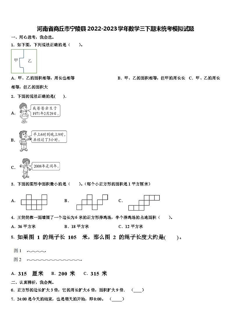 河南省商丘市宁陵县2022-2023学年数学三下期末统考模拟试题含解析01