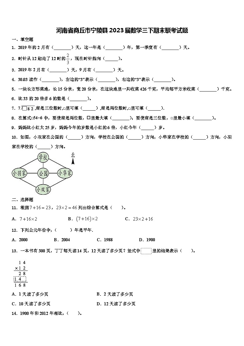 河南省商丘市宁陵县2023届数学三下期末联考试题含解析第1页