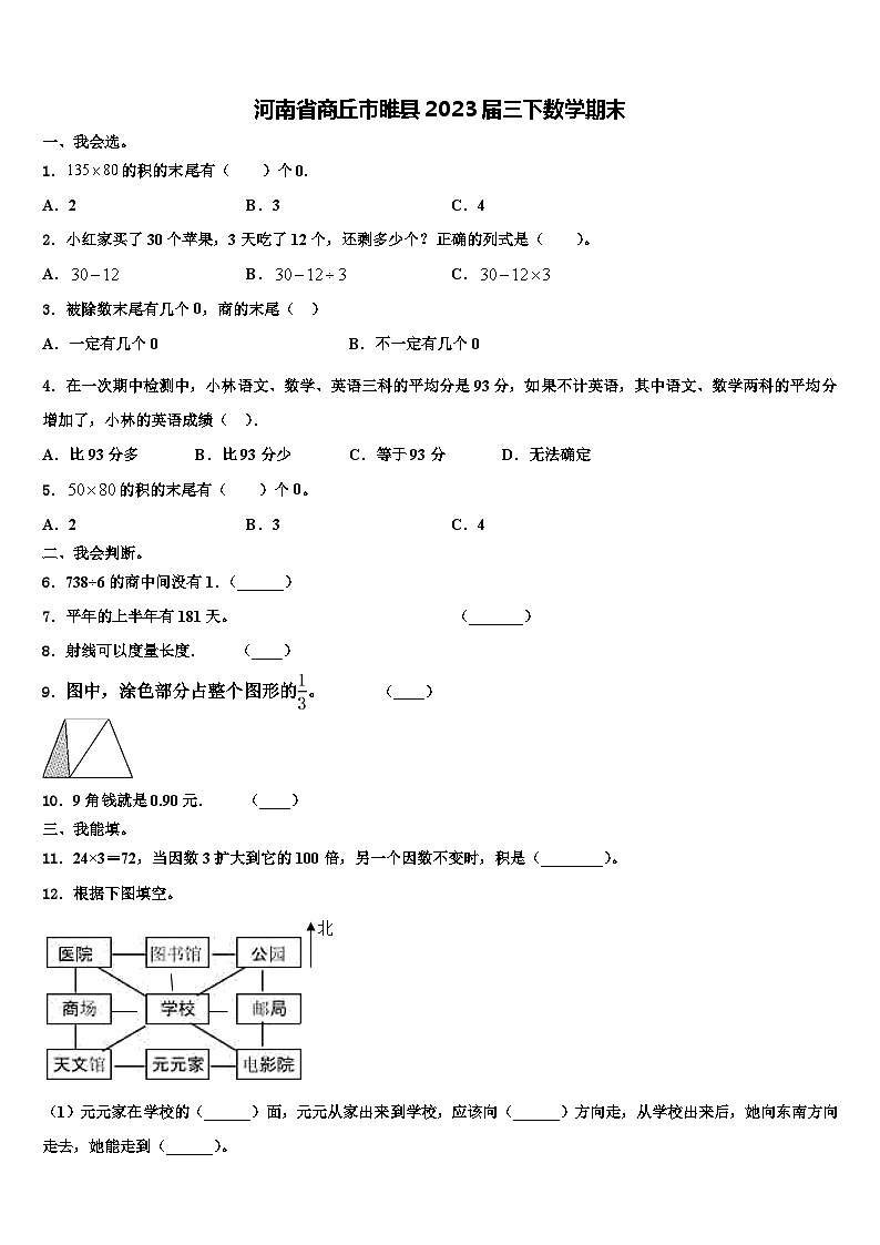 河南省商丘市睢县2023届三下数学期末含解析第1页