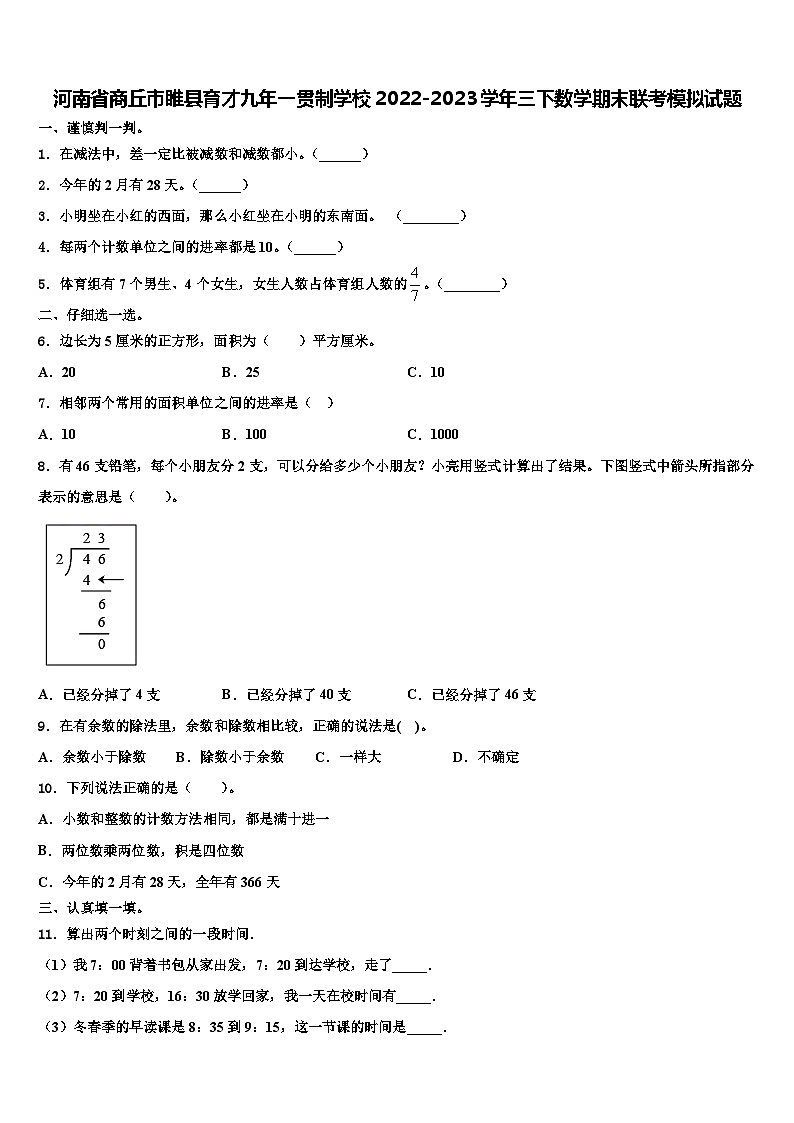河南省商丘市睢县育才九年一贯制学校2022-2023学年三下数学期末联考模拟试题含解析第1页