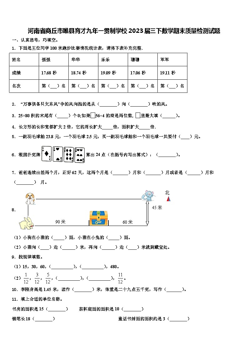 河南省商丘市睢县育才九年一贯制学校2023届三下数学期末质量检测试题含解析第1页