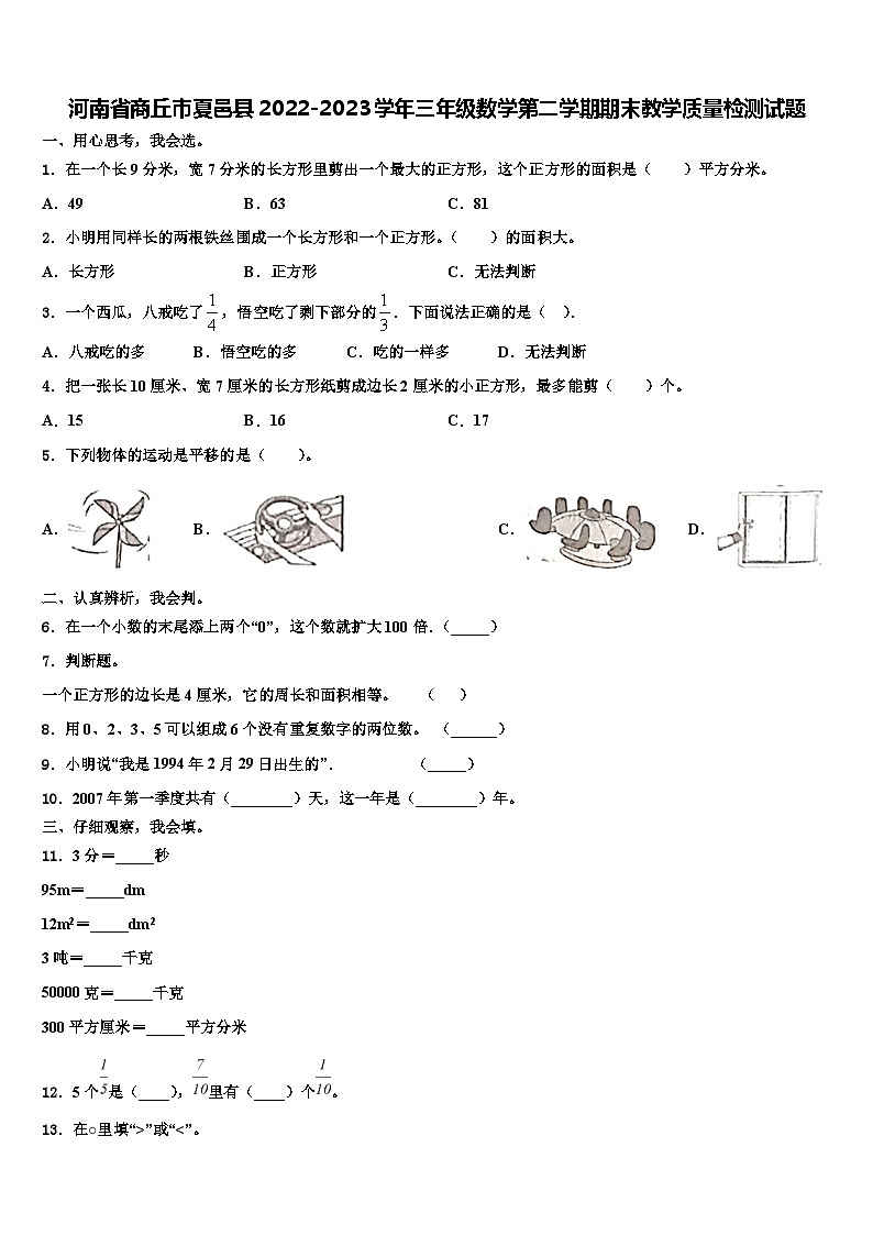 河南省商丘市夏邑县2022-2023学年三年级数学第二学期期末教学质量检测试题含解析01