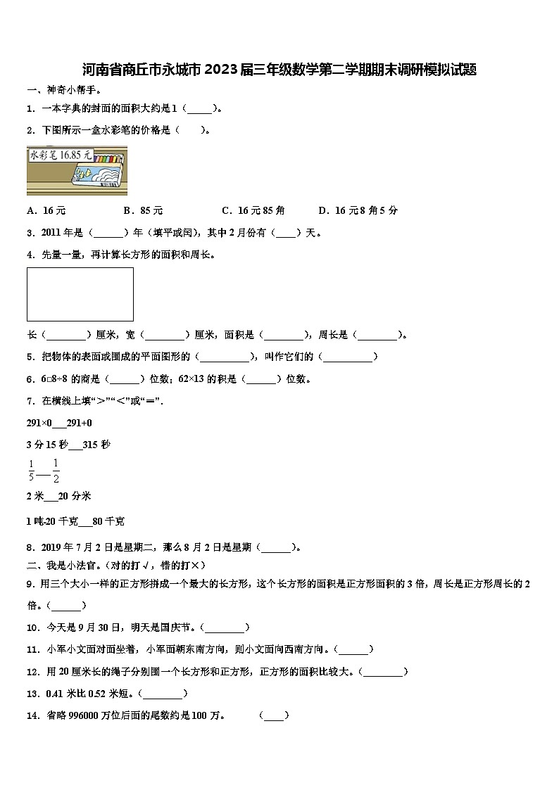 河南省商丘市永城市2023届三年级数学第二学期期末调研模拟试题含解析01