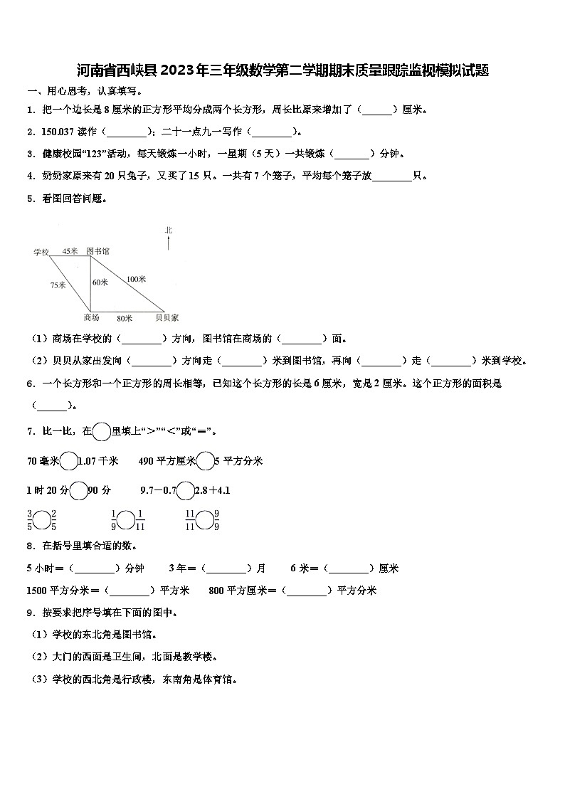 河南省西峡县2023年三年级数学第二学期期末质量跟踪监视模拟试题含解析第1页