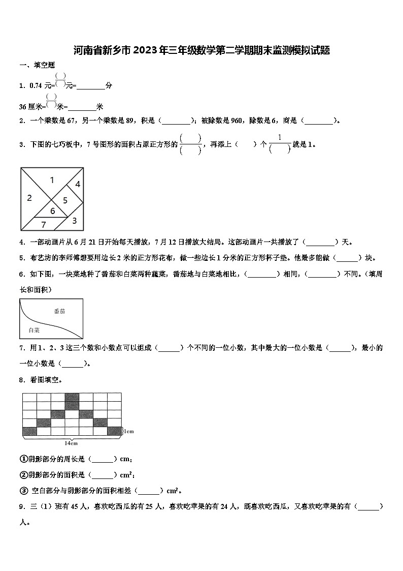 河南省新乡市2023年三年级数学第二学期期末监测模拟试题含解析01