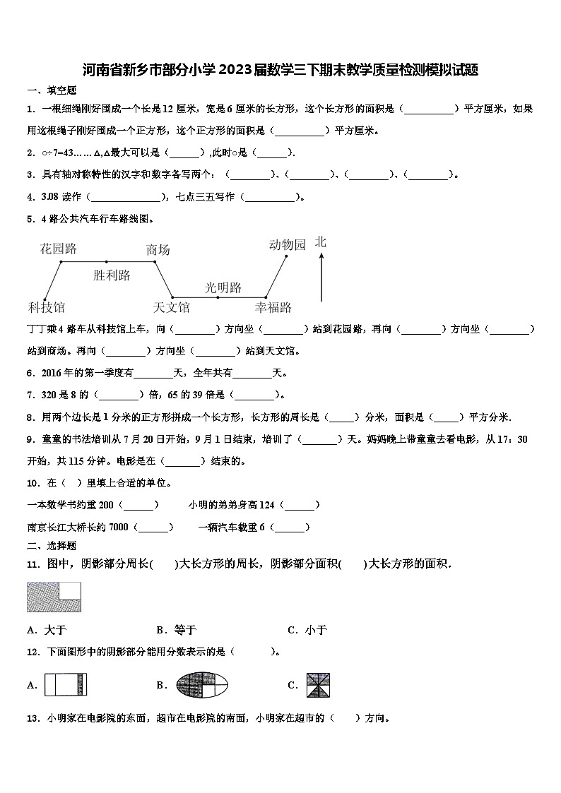 河南省新乡市部分小学2023届数学三下期末教学质量检测模拟试题含解析01