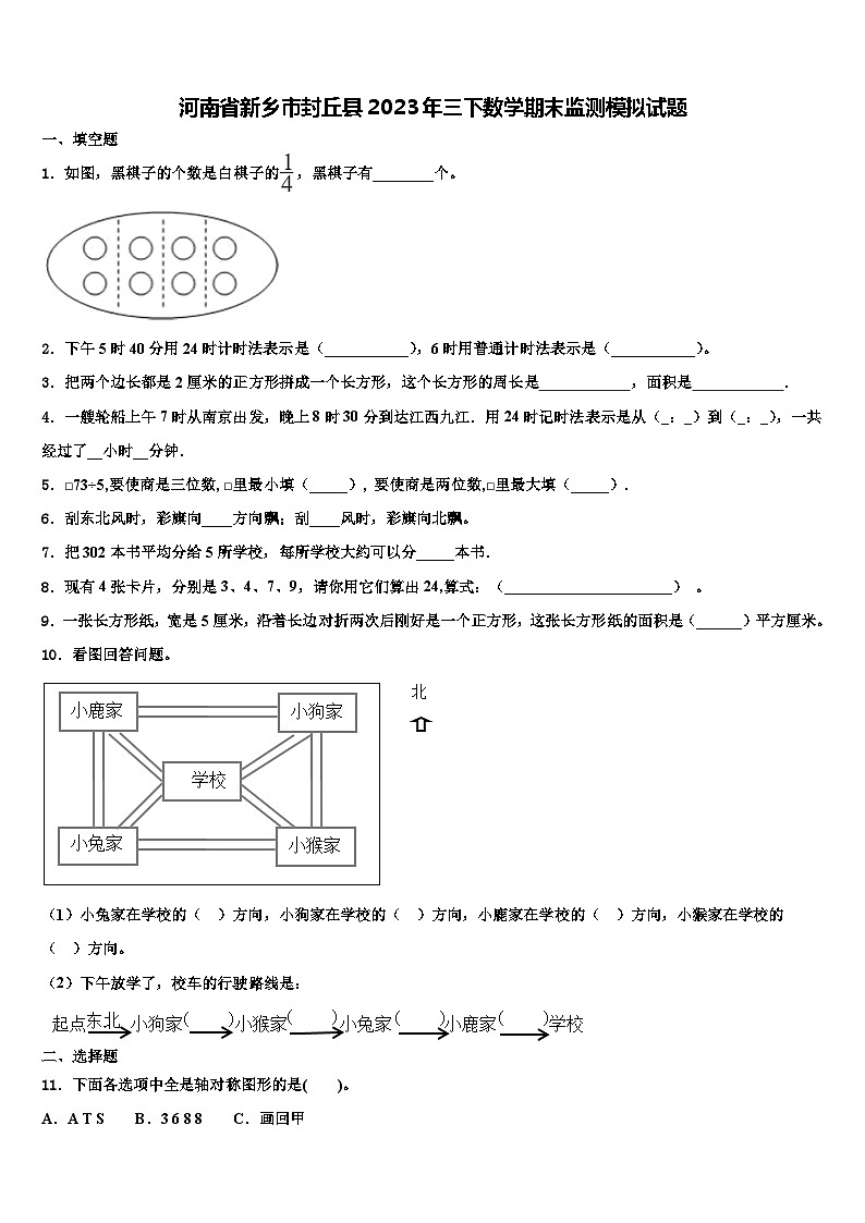 河南省新乡市封丘县2023年三下数学期末监测模拟试题含解析第1页