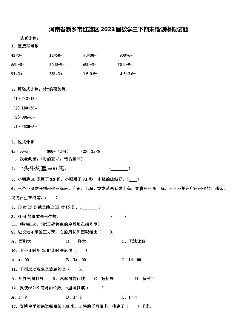 河南省新乡市红旗区2023届数学三下期末检测模拟试题含解析第1页